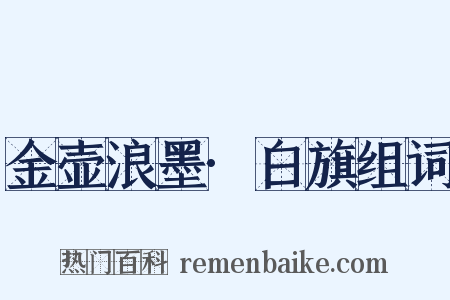 金壶浪墨·白旗组词是什么意思的图片